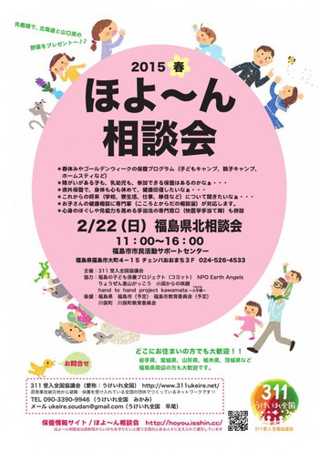 2月22日（日）に、保養と移住の「福島県北相談会」＠福島市を開催