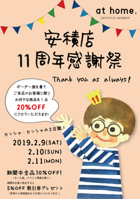 athome.安積店11周年感謝祭!!2/9(土)・2/10(日)・2/11(月)開催!!