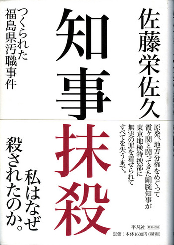 佐藤栄佐久前福島県知事は「反原発派」だったから逮捕されたのか