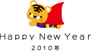 明けました!