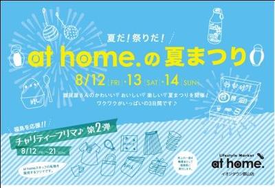 ☆at homeの夏祭り☆イベント紹介！！③