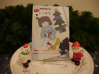 冬の手仕事展♪第一弾特別枠作家さん♪♪