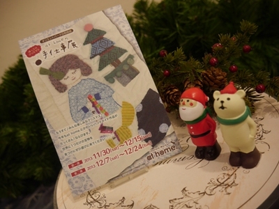 冬の手仕事展♪第一弾作品紹介☆☆☆
