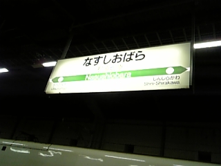 黒磯へ出張・・・