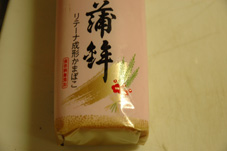 かまぼこ美味しかった