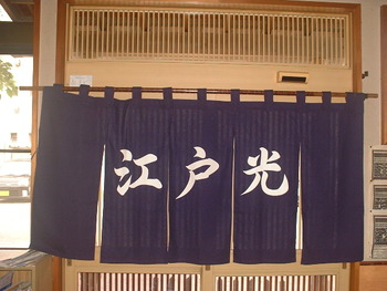 新しい暖簾（のれん）