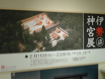 伊勢神宮展