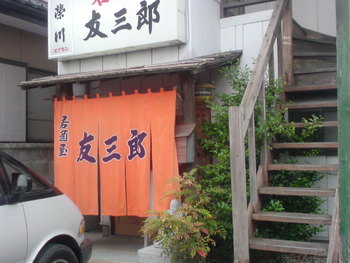 念願の「友三郎」さんへ