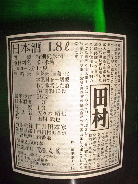 「田村」金寶・仁井田本家