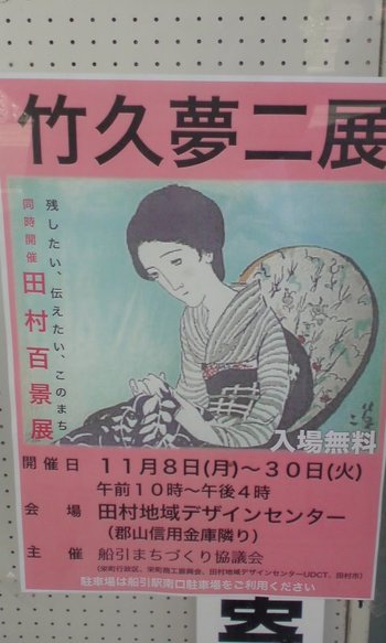 竹久夢二展
