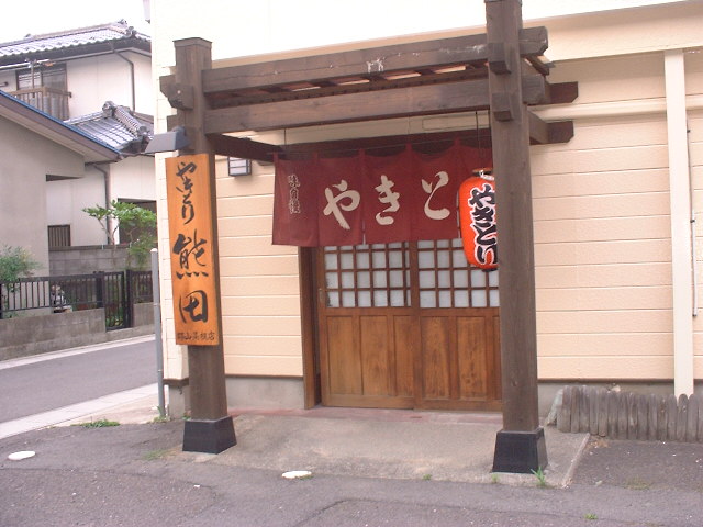 やきとり熊田さんへ