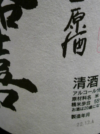 今冬・・・初の飛露喜