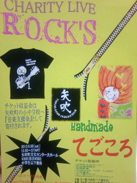Rock  S 2012＆Hand made てごころ
