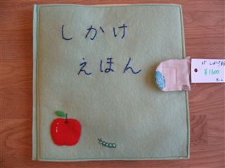 めえぷる”手作り小物”ご紹介8/5
