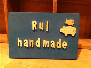 新しいオーナーさま”Rui”さん