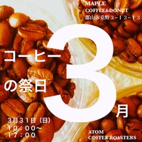 「コーヒーの祭日」2013.3/31