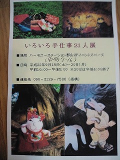 いろいろ手仕事21人展