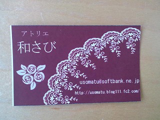新しいオーナーさま”アトリエ和さび”さん