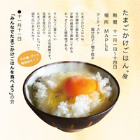 「たまごかけごはん。」展　