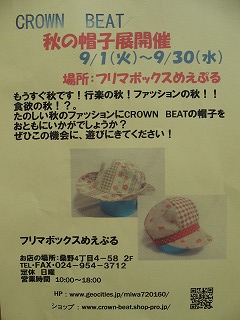 CROWN BEAT 秋の帽子展 9/1~9/30