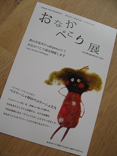 おなかぺこり展