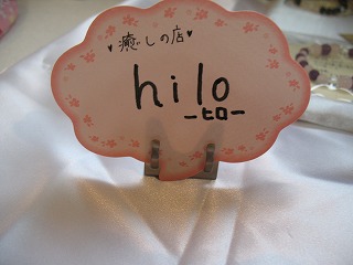 新しいオーナーさま”hiloさんのご紹介です