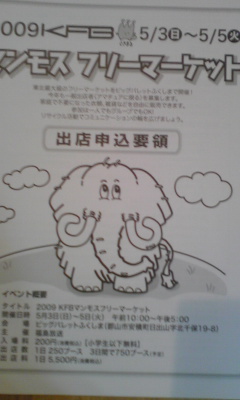 マンモスフリマとお知らせ