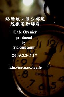 Cafe　Grenierさん　イベント5月3日～