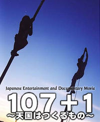 映画 『107+1～天国はつくるもの～PART１』 上映会