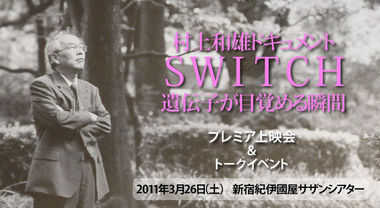 ３月２６日（土）『SWITCH』プレミア上映会 【新宿】