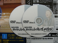 中村文昭氏講演会のCDとDVDが完成いたしました
