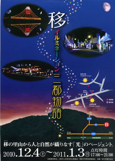 移イルミネーション三都物語 ２０１１年１月３日（月）まで開催