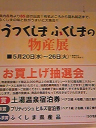 福島物産展!
