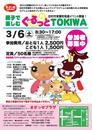 3/6 親子で楽しむぐるっとTOKIWA