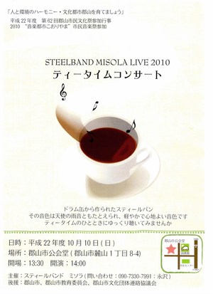 10/10★スティールパンバンドコンサート