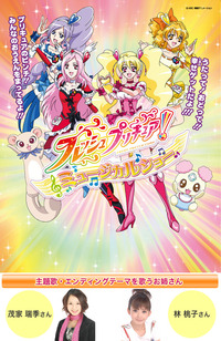 3/21 フレッシュプリキュア!ミュージカルショー