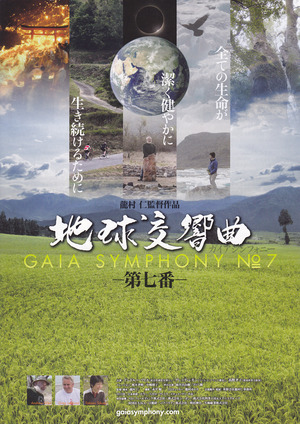 映画「地球交響曲」上映会