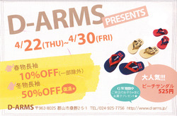 4/22~4/30★D-ARMS、10%オフSALE