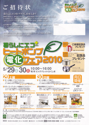 5/29~30 ヒートポンプ電化フェア2010