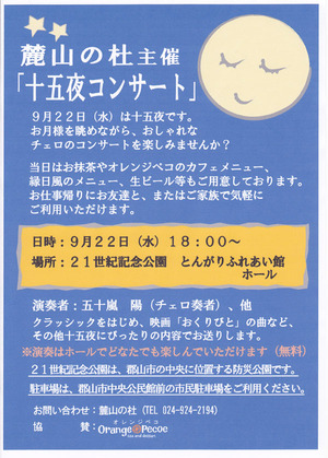 9/22「十五夜コンサート」
