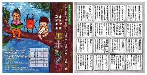10/9~11★エホンノコ@福島