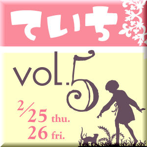 ていち開催中!