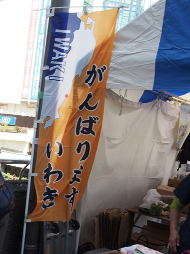 いわきの物産＆エシカル福島＠藤沢市民まつり