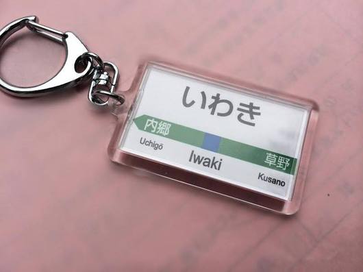 いわき駅のキーホルダー! いわき駅のキーホルダー!