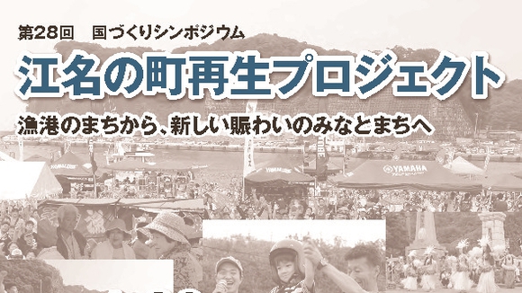 江名の町再生プロジェクト　シンポジウム開催