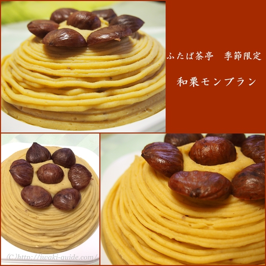 ビッグサイズ!和栗モンブラン 2014 ふたば茶亭・グランブルー ビッグサイズ!和栗モンブラン 2014 ふたば茶亭・グランブルー