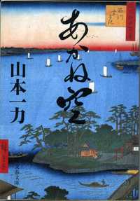 山本一力