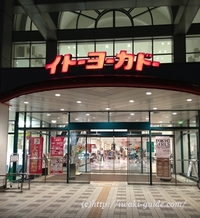ふくしま市場／福島アンテナショップ　イトーヨーカドー葛西店