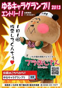 続・ゆるキャラグランプリ２０１３