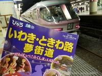 いわきときわ路夢街道号に乗ってみた！上野ーいわき　お座敷列車